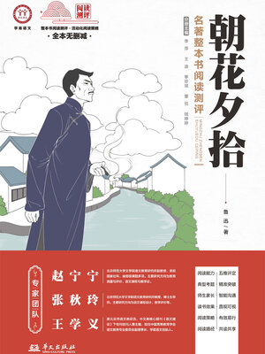 cover image of 《朝花夕拾》名著整本书阅读测评